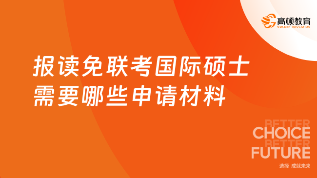 報讀免聯(lián)考國際碩士需要哪些申請材料？點(diǎn)擊了解