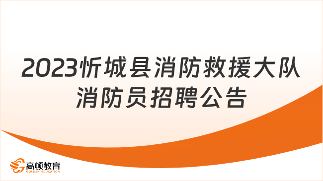 专科可报！2023年来宾忻城县消防救援大队政府专职消防队员招聘公告