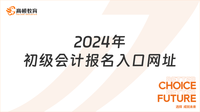 2024年初级会计报名入口网址:http://kzp.mof.gov.cn/