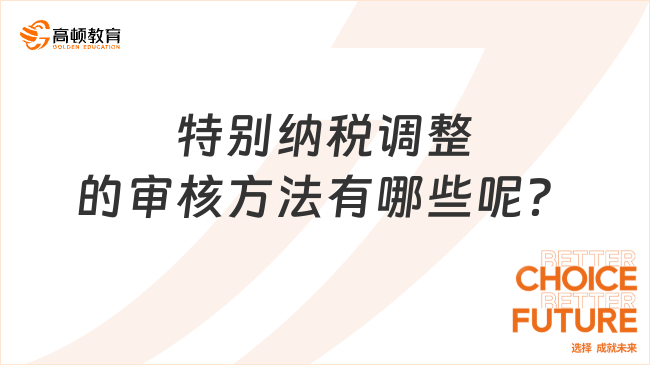 特别纳税调整的审核方法有哪些呢？