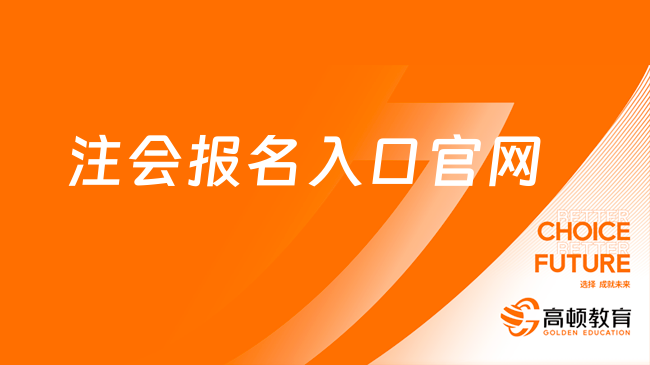 2024注會(huì)報(bào)名入口官網(wǎng)即將開(kāi)放！快碼住這份報(bào)名攻略！