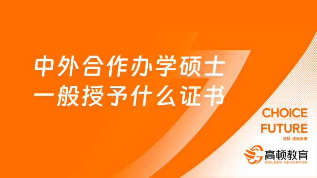 中外合作办学硕士一般授予什么证书？详细解答