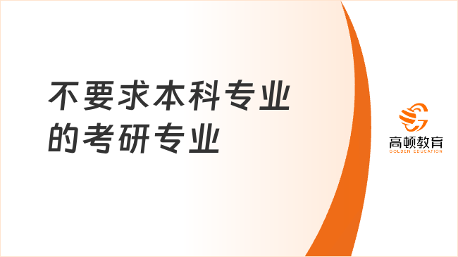 不要求本科专业的考研专业有哪些？好考吗？