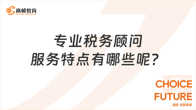 专业税务顾问服务特点有哪些呢？