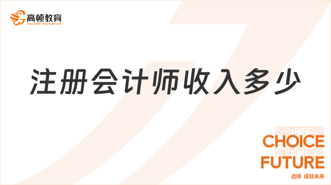 注冊(cè)會(huì)計(jì)師收入多少？真實(shí)薪資情況曝光，速覽！