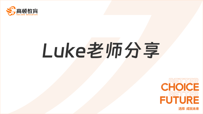 Luke老師分享