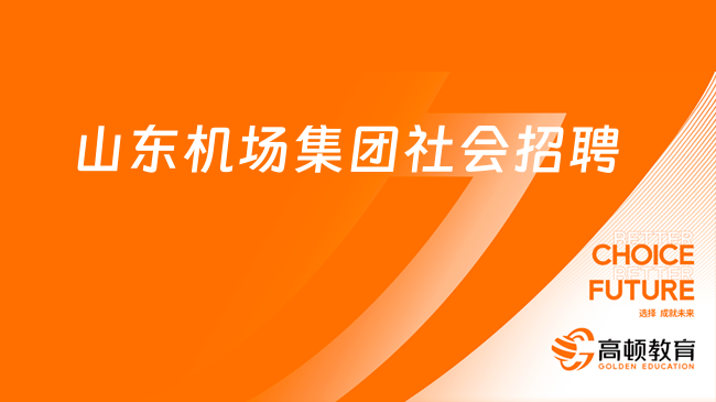 山東國企招聘|2023山東省機場管理集團有限公司社會招聘7人公告