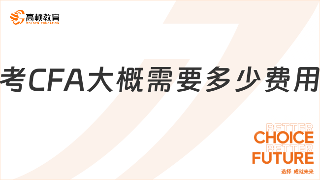 2024年8月考CFA大概需要多少費(fèi)用？