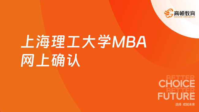 定了！2024上海理工大学MBA网上确认通知！网上确认重要提醒！