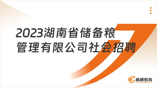 湖南國(guó)企招聘公告：2023湖南儲(chǔ)備糧管理有限公司社會(huì)招聘