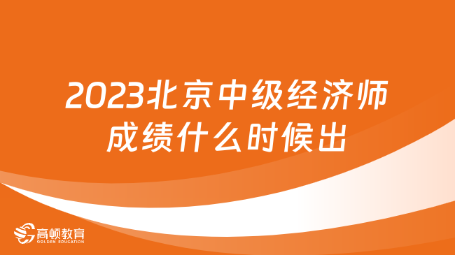2023北京中级经济师成绩什么时候出