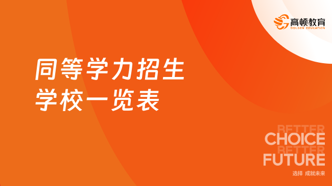 2024同等學(xué)力招生學(xué)校一覽表！同力申碩熱招專業(yè)推薦！