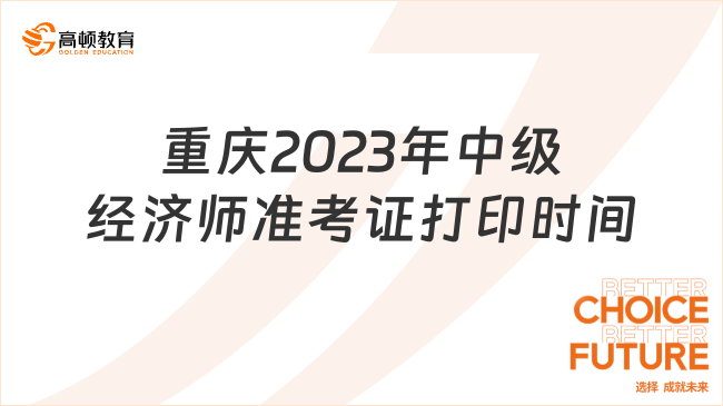 重庆2023年中级经济师准考证打印时间11月6日-10日