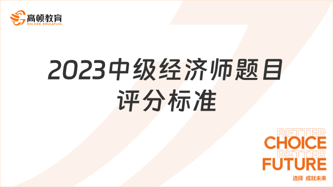 2023中级经济师题目评分标准