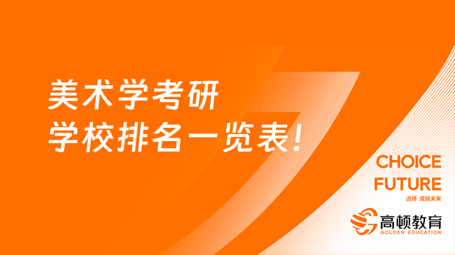 美术学考研学校排名一览表！65所学校上榜