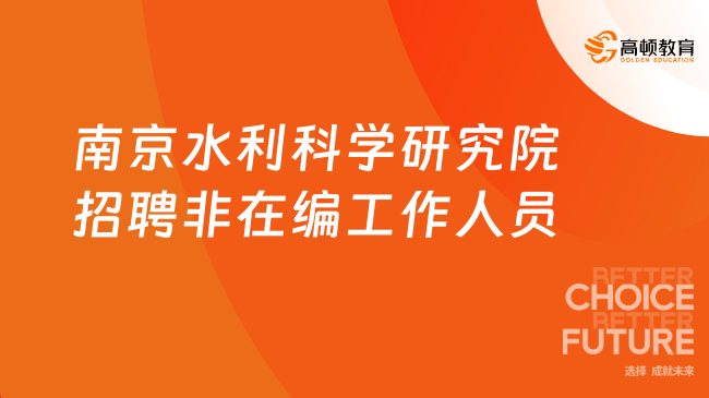 2023江苏省南京水利科学研究院招聘非在编工作人员2名！