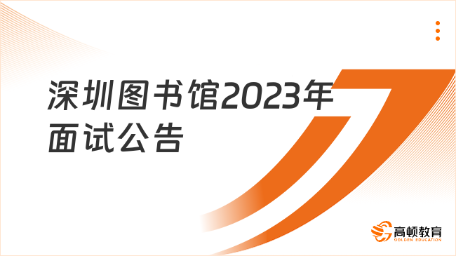 11月9日面试！深圳图书馆2023年公开招聘员额工作人员面试公告