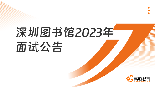 11月9日面試！深圳圖書館2023年公開招聘員額工作人員面試公告