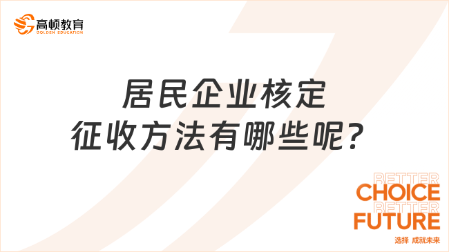 居民企业核定征收方法有哪些呢？