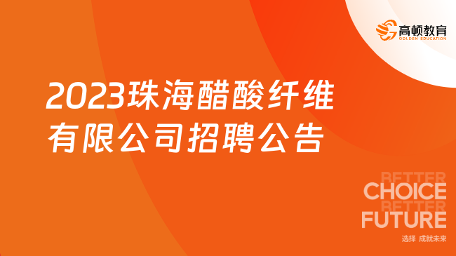 中國煙草招聘|2023珠海醋酸纖維有限公司招聘公告