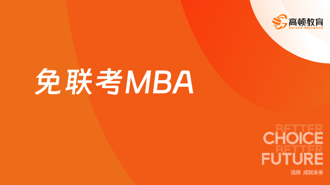 免联考MBA适合哪类人群报考？一文带你了解