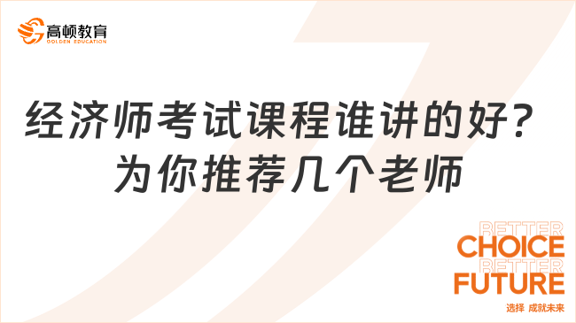 經濟師考試課程誰講的好？為你推薦幾個老師！