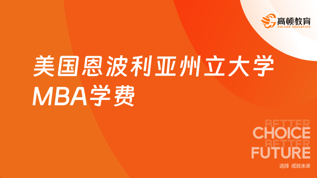 美国恩波利亚州立大学MBA学费需要多少？13.8万可读！