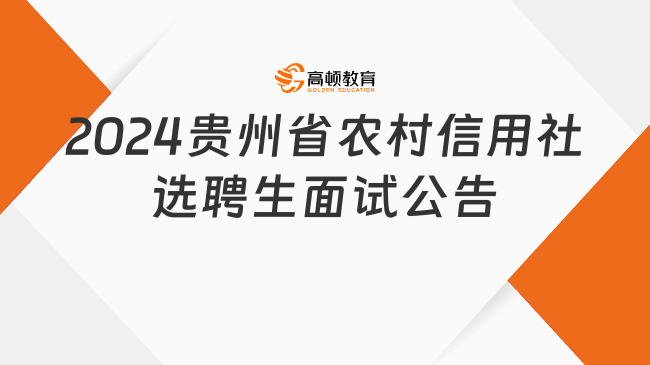 2024貴州省農(nóng)村信用社選聘生專業(yè)技術類面試公告