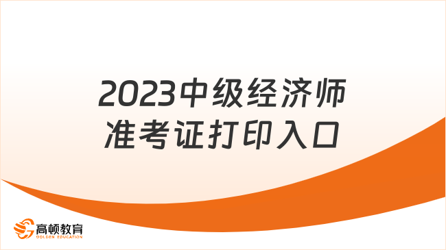 2023年中级经济师准考证打印入口：中国人事考试网