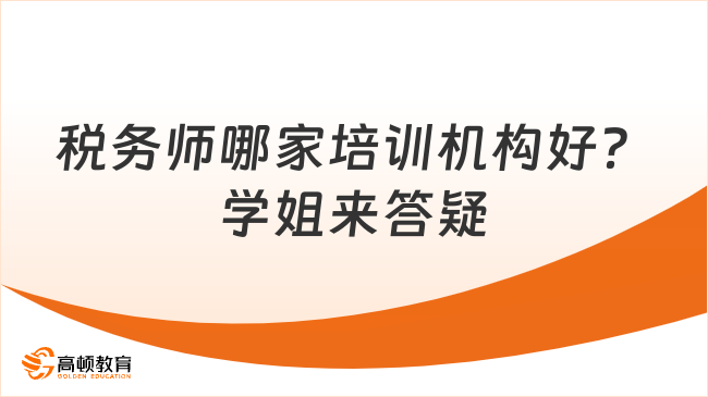 税务师哪家培训机构好？学姐来答疑