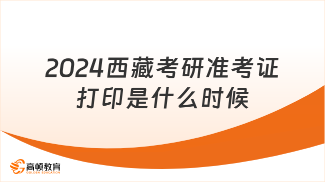 2024西藏考研準(zhǔn)考證打印是什么時(shí)候？附打印入口