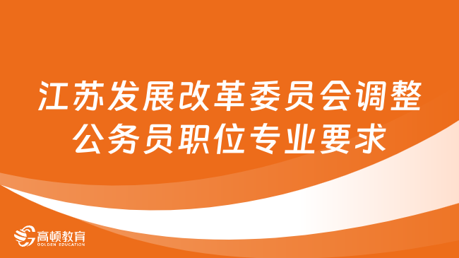 江蘇省發(fā)展和改革委員會(huì)調(diào)整2024年度公務(wù)員招錄職位專業(yè)要求有關(guān)事項(xiàng)