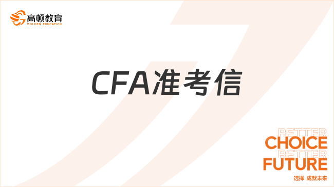CFA准考信