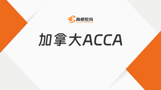 ACCA就業(yè)