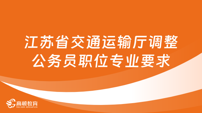 江苏省交通运输厅调整2024年公务员招录职位专业要求有关事项