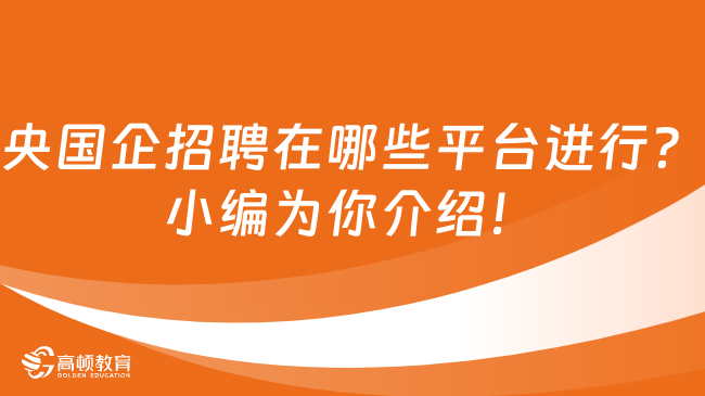 央國企招聘在哪些平臺進行？小編為你介紹！