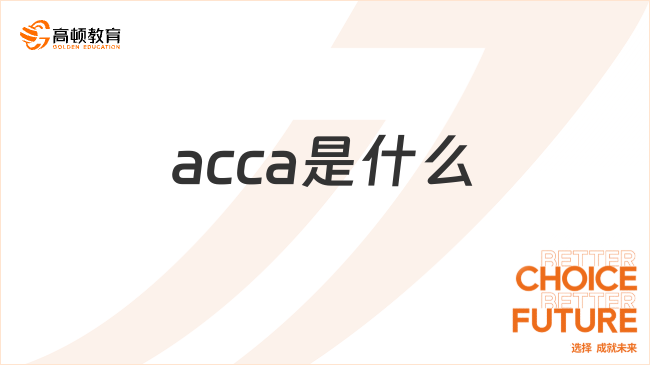 acca是什么