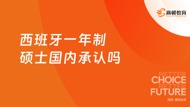 西班牙一年制碩士國(guó)內(nèi)承認(rèn)嗎