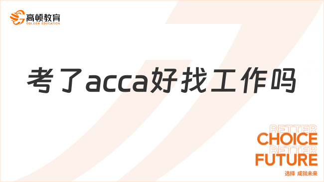 考了acca好找工作嗎？聽聽學(xué)姐怎么說！