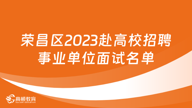 笔试成绩公布！重庆市荣昌区2023年下半年赴高校招聘事业单位工作人员面试名单