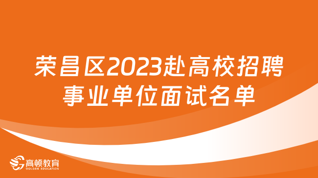 笔试成绩公布！重庆市荣昌区2023年下半年赴高校招聘事业单位工作人员面试名...