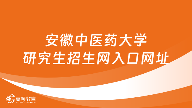 安徽中医药大学研究生招生网入口网址