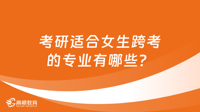 考研适合女生跨考的专业有哪些？