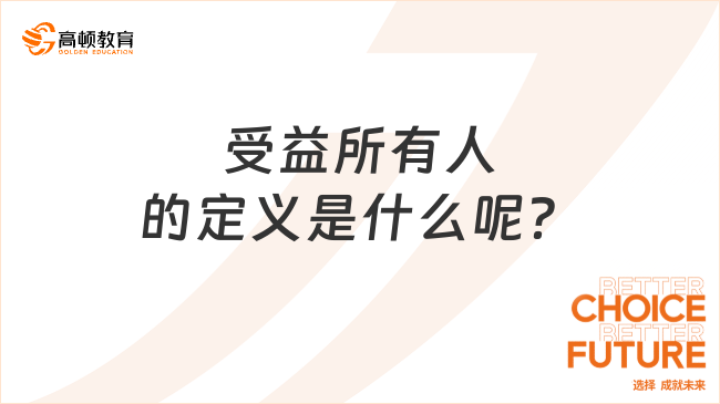 受益所有人的定义是什么呢？