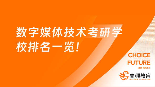 数字媒体技术考研学校排名一览！值得了解