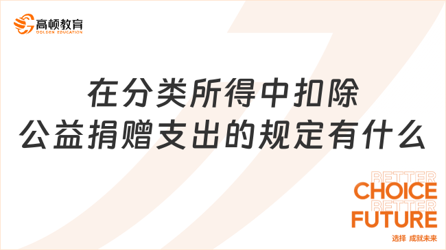 在分类所得中扣除公益捐赠支出的规定有什么