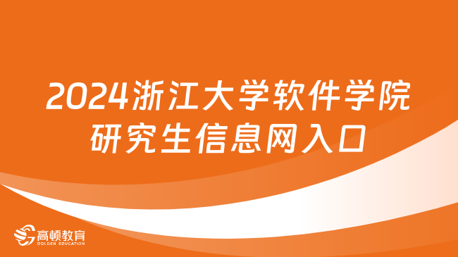 2024浙江大学软件学院研究生信息网入口在哪？