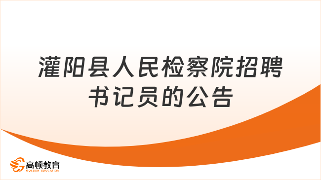 专科可报！2023桂林灌阳县人民检察院关于公开招聘书记员的公告