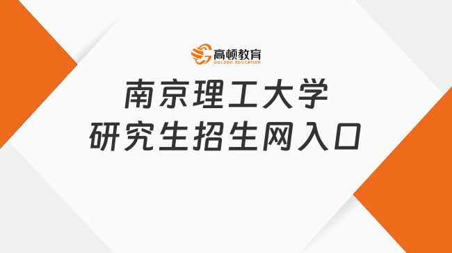 南京理工大学研究生招生网入口