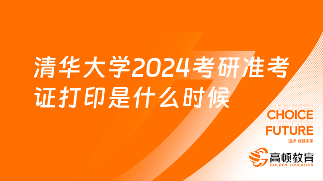 清華大學(xué)2024考研準(zhǔn)考證打印是什么時(shí)候